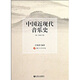 中國近現(xiàn)代音樂史（附光盤 第3次修訂版）