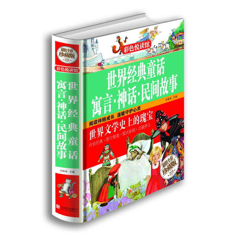 世界經(jīng)典童話(huà) 寓言 神話(huà) 民間故事（超值全彩珍藏版）