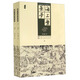 中國古典文學(xué)名著(zhù)叢書(shū)：海上繁華夢(mèng)（套裝上下冊）