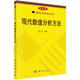研究生教學(xué)叢書(shū)：現代數值分析方法（科學(xué)版）
