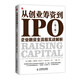 從創(chuàng)業(yè)籌資到IPO：企業(yè)融資全流程實戰(zhàn)解析（第三版）（人郵普華出品）