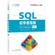 SQL初學(xué)者指南(異步圖書(shū)出品)