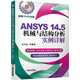 ANSYS 14.5機(jī)械與結(jié)構(gòu)分析實(shí)例詳解（附DVD光盤）