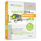 AutoCAD 2014中文版園林景觀設(shè)計(jì)從入門到精通（配光盤）
