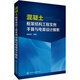 混凝土框架結(jié)構(gòu)工程實例手算與電算設(shè)計解析