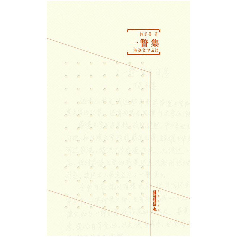 煮雨文叢Ⅲ  一瞥集——港澳文學(xué)雜談