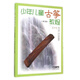 少年兒童古箏教程一（修訂版）