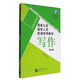 國(guó)家公派留學(xué)人員英語統(tǒng)考教程：寫作（第2版）
