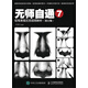 無(wú)師自通7：鉛筆素描五官超精解析（修訂版）（繪客出品）