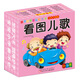 撕不爛早教認(rèn)知大卡看圖兒歌