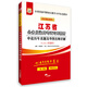 華圖·2018版江蘇省公務(wù)員錄用考試專(zhuān)用教材：申論歷年真題及華圖名師詳解