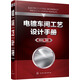 電鍍車(chē)間工藝設(shè)計(jì)手冊(cè)