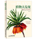 植物大發(fā)現(xiàn) 植物獵人的傳奇故事（異步圖書出品）