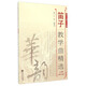 笛子教學(xué)曲精選 上冊(cè)（簡(jiǎn)譜版 修訂版）-“華韻”民族音樂精品教材系列