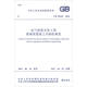 中華人民共和國(guó)國(guó)家標(biāo)準(zhǔn)（GB 50169-2016）：電氣裝置安裝工程接地裝置施工及驗(yàn)收規(guī)范