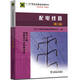 11-047 職業(yè)技能鑒定指導書(shū) 職業(yè)標準 試題庫：配電線(xiàn)路（第二版 電力工程 線(xiàn)路運行與檢修專(zhuān)業(yè)）