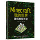 Minecraft我的世界：建筑教程大全(博文視點(diǎn)出品)