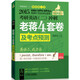 2015考研英語（二）沖刺老蔣4套卷及考點(diǎn)預(yù)測(cè)（MBA、MPA、MPAcc等29個(gè)專業(yè)學(xué)位適用）