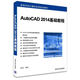 AutoCAD 2014基礎教程