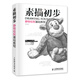 素描初步：靜物繪制基礎(chǔ)教程（繪客出品）