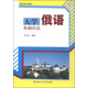 大學(xué)俄語基礎(chǔ)語法
