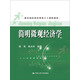 教育部經(jīng)濟管理類(lèi)主干課程教材：簡(jiǎn)明微觀(guān)經(jīng)濟學(xué)