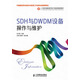 SDH和DWDM設(shè)備操作與維護(hù)