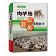 肉羊場(chǎng)標準化示范技術(shù)