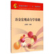 冶金宏觀動力學(xué)基礎(chǔ)/普通高等教育“十二五”規(guī)劃教材