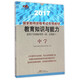 教育知識與能力(中學(xué)適用于全國統考省市自治區2017國家教師資格考試專(zhuān)用教材)