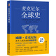 全球史：從史前到21世紀(jì)的人類網(wǎng)絡(luò)
