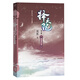 擇天記·莫道君行早（第三卷） 小說