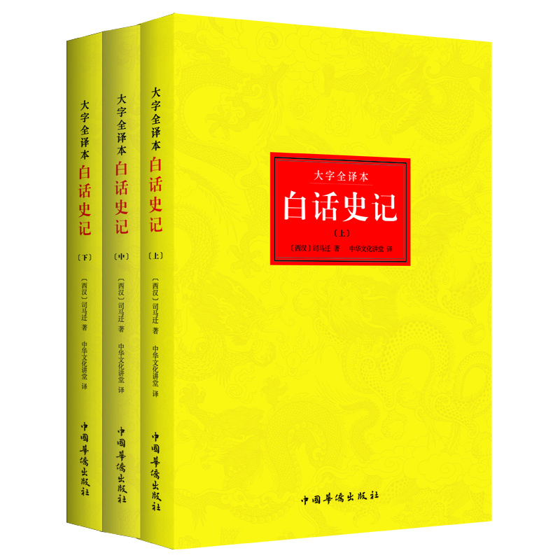 謙德國學(xué)文庫系列 白話(huà)史記（套裝全三冊）