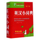 袖珍英語叢書：英漢小詞典（修訂版）