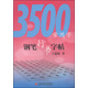 3500常用字鋼筆行書字帖