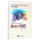 Auto CAD室內(nèi)和景觀施工圖項(xiàng)目式教學(xué)實(shí)訓(xùn)教程