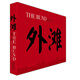 影像中國·外灘