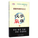 易錯字詞聽(tīng)寫(xiě)大匯：漢字梟雄（漢字聽(tīng)寫(xiě)大賽輔導用書(shū)）