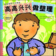 乖寶寶好行為養(yǎng)成·撕不爛珍藏版：高高興興做整理
