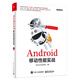 Android移動性能實戰(zhàn)(博文視點出品)