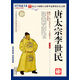 歷史說帝王：唐太宗李世民