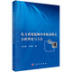 電力系統(tǒng)低頻功率振蕩模式分析理論與方法