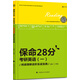 保命28分：考研英語（一）閱讀理解進階實戰(zhàn)寶典
