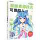 超人氣漫畫素描技法：可愛(ài)擬人（超值版 附練習(xí)冊(cè)）