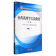 中藥藥理學(xué)實(shí)驗教程 第二版（全國中醫藥行業(yè)高等教育十三五創(chuàng  )新教材）王鑫國  主編 中國中醫藥出版社
