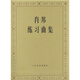 肖邦練習曲集