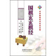 世界圍棋死活經(jīng)典名著：圍棋玄玄棋經(jīng)