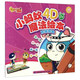 小螞蟻4D魔法繪本（防拐防騙）