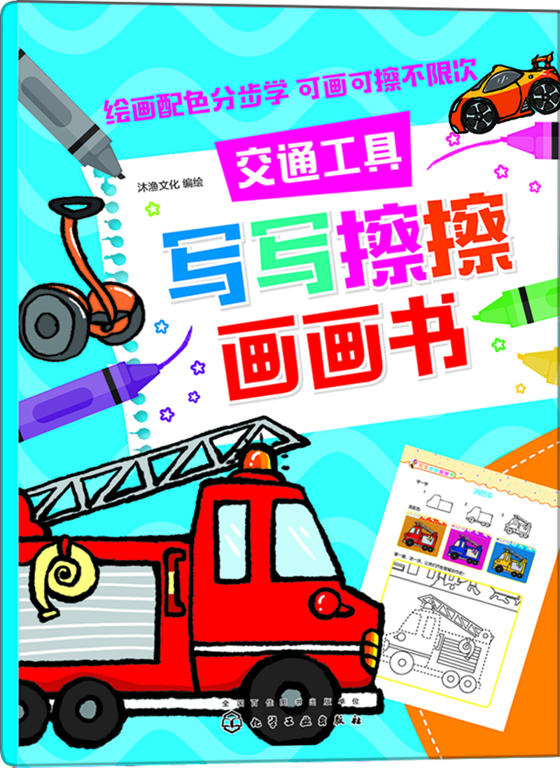 紅貝殼寫(xiě)寫(xiě)擦擦書(shū)--寫(xiě)寫(xiě)擦擦畫(huà)畫(huà)書(shū).交通工具