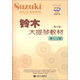 鈴木大提琴教材（修訂版 第一、二冊 附光盤(pán)）